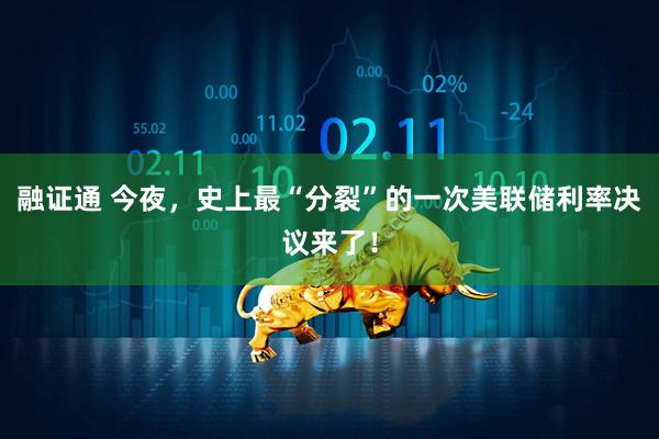 融证通 今夜，史上最“分裂”的一次美联储利率决议来了！