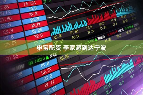 申宝配资 李家超到达宁波